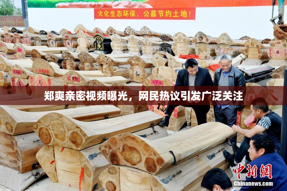 郑爽亲密视频曝光，网民热议引发广泛关注