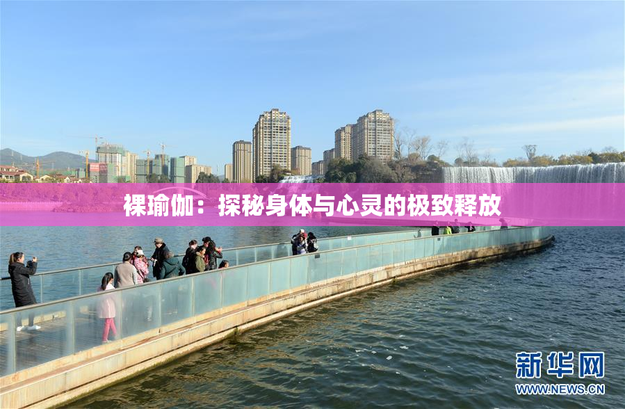 裸瑜伽：探秘身体与心灵的极致释放