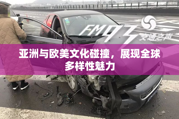 亚洲与欧美文化碰撞，展现全球多样性魅力