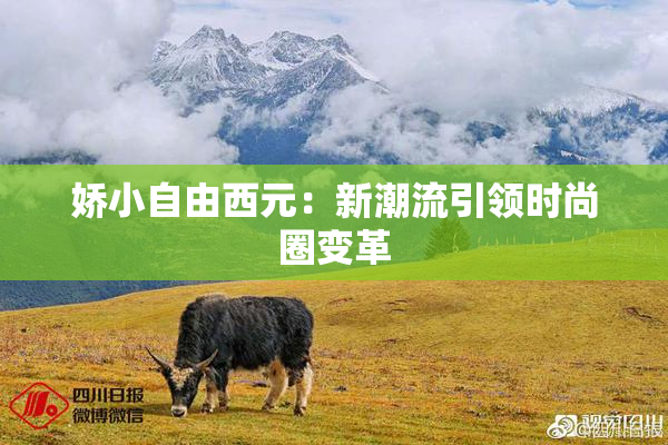 娇小自由西元：新潮流引领时尚圈变革
