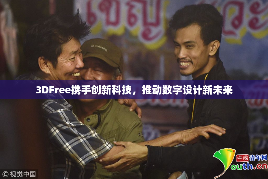 3DFree携手创新科技，推动数字设计新未来