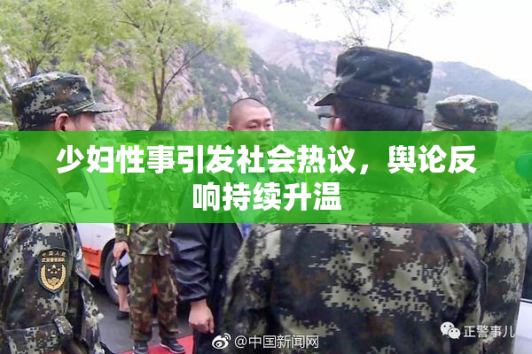 少妇性事引发社会热议，舆论反响持续升温