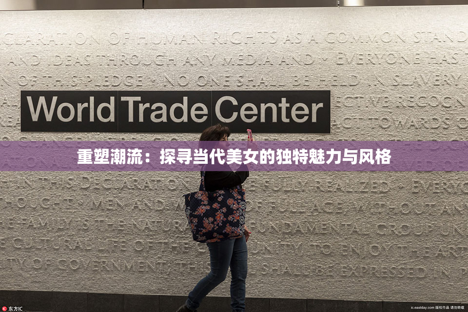重塑潮流：探寻当代美女的独特魅力与风格