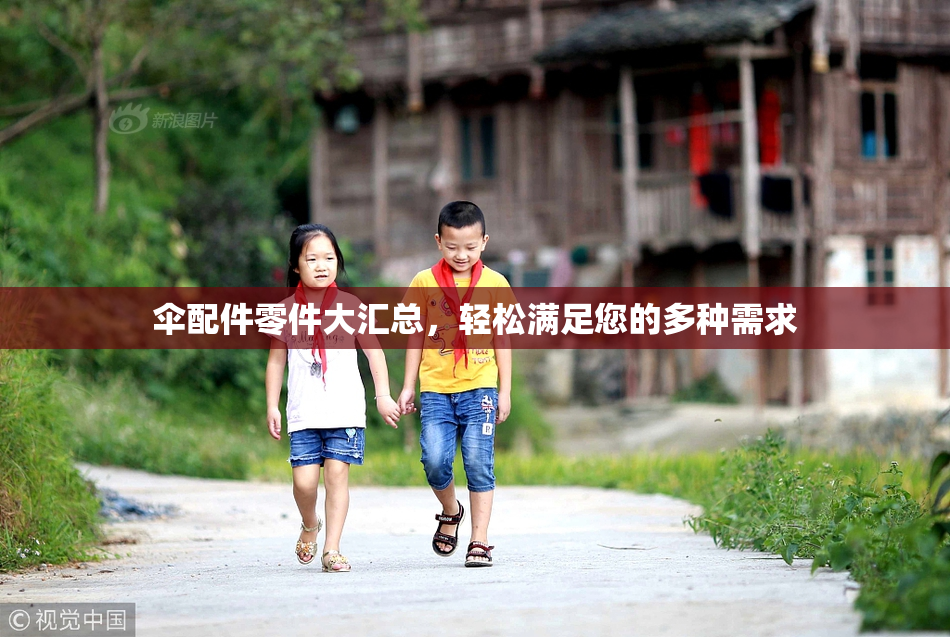 伞配件零件大汇总，轻松满足您的多种需求