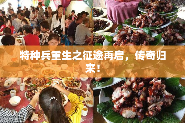 特种兵重生之征途再启，传奇归来！