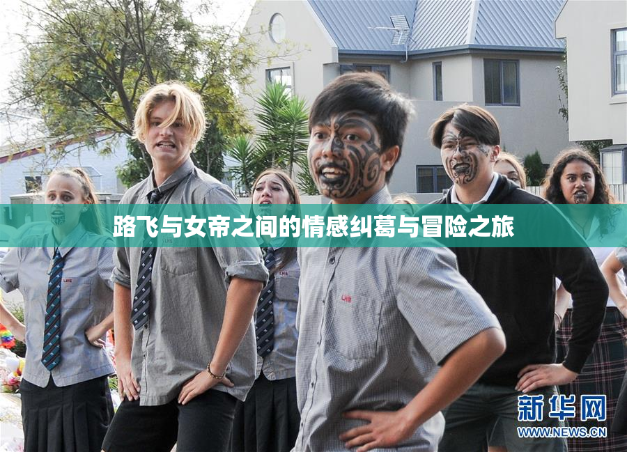 路飞与女帝之间的情感纠葛与冒险之旅