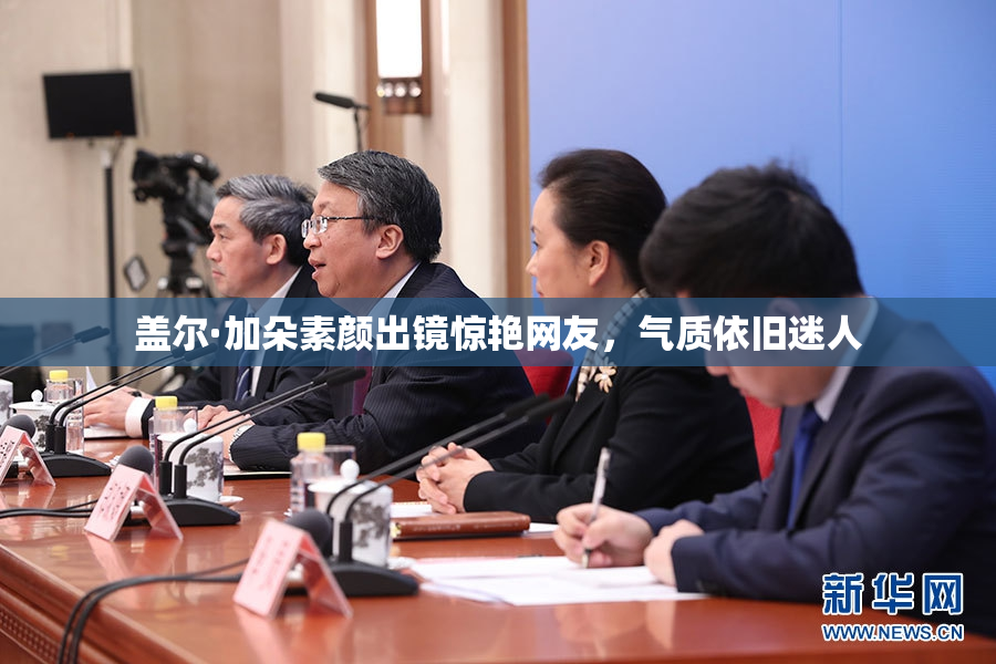 盖尔·加朵素颜出镜惊艳网友，气质依旧迷人