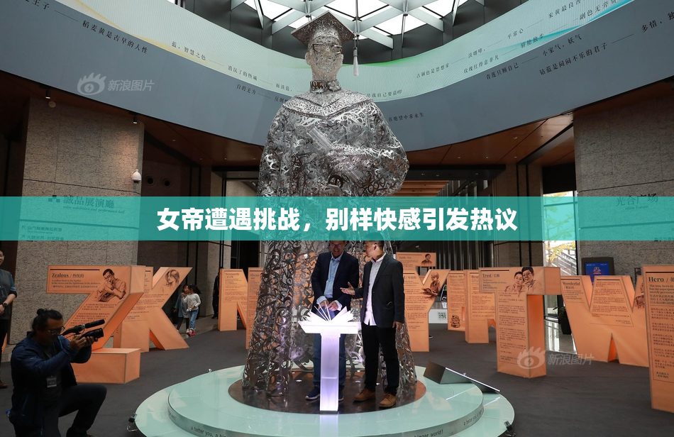 女帝遭遇挑战，别样快感引发热议