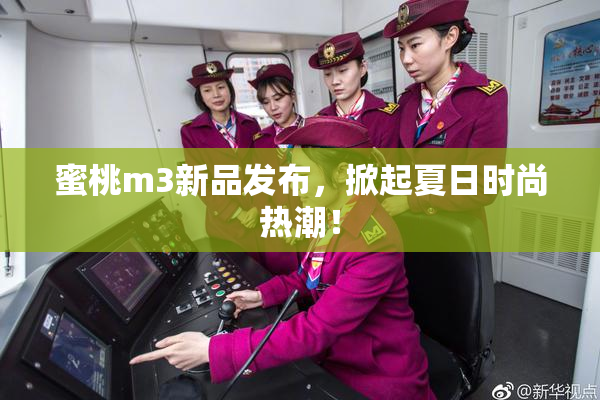 蜜桃m3新品发布，掀起夏日时尚热潮！
