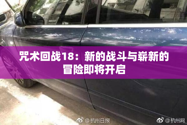 咒术回战18：新的战斗与崭新的冒险即将开启