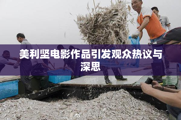 美利坚电影作品引发观众热议与深思
