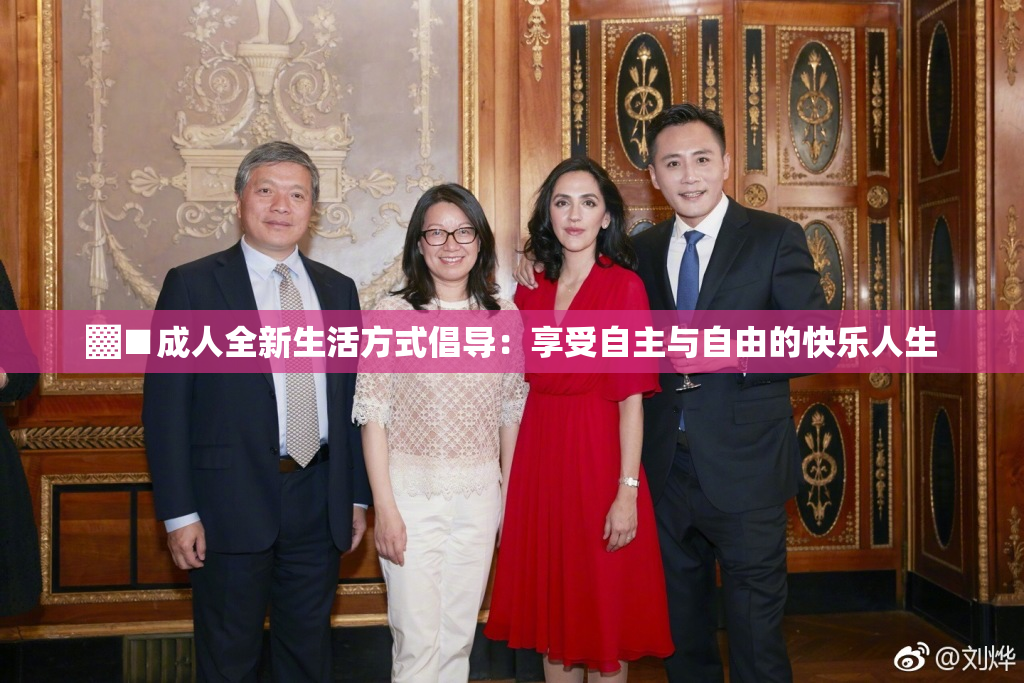 ▓■成人全新生活方式倡导：享受自主与自由的快乐人生