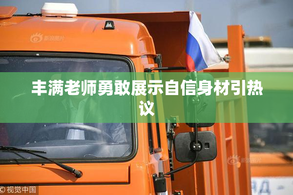 丰满老师勇敢展示自信身材引热议
