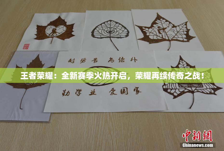 王者荣耀：全新赛季火热开启，荣耀再续传奇之战！