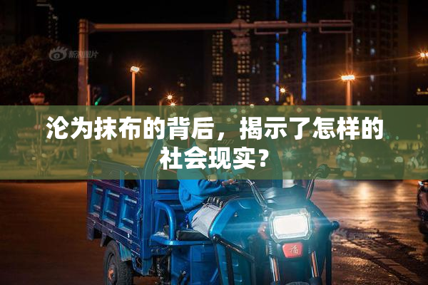 沦为抹布的背后，揭示了怎样的社会现实？