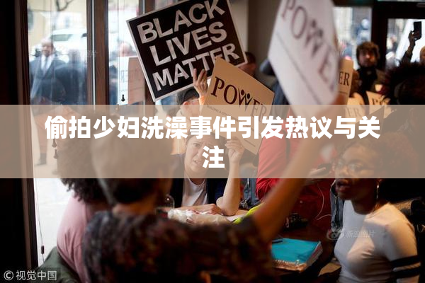 偷拍少妇洗澡事件引发热议与关注