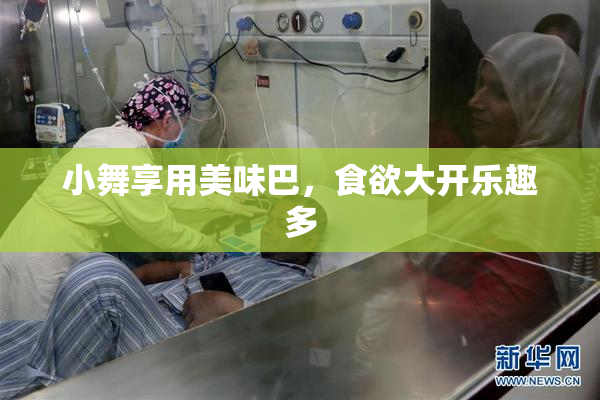 小舞享用美味巴，食欲大开乐趣多