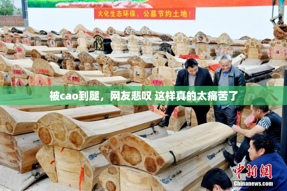 被cao到腿，网友悲叹 这样真的太痛苦了