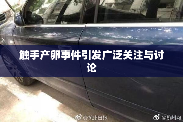 触手产卵事件引发广泛关注与讨论