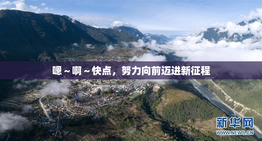 嗯～啊～快点，努力向前迈进新征程