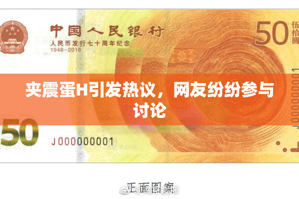 夹震蛋H引发热议，网友纷纷参与讨论