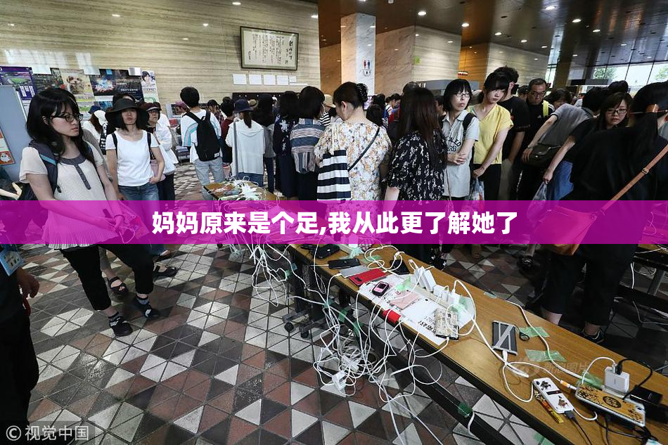 妈妈原来是个足,我从此更了解她了