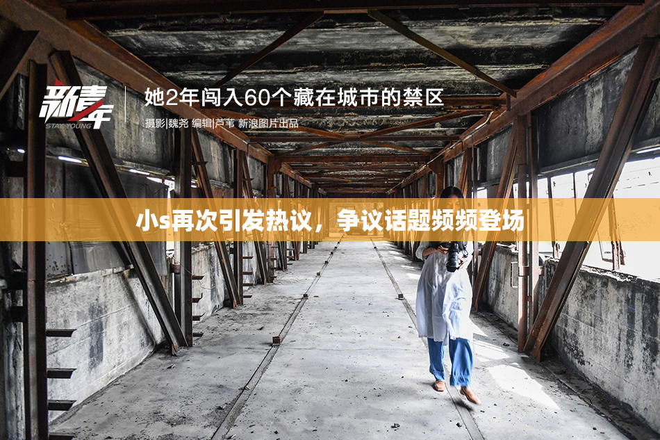 小s再次引发热议，争议话题频频登场
