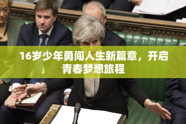 16岁少年勇闯人生新篇章，开启青春梦想旅程