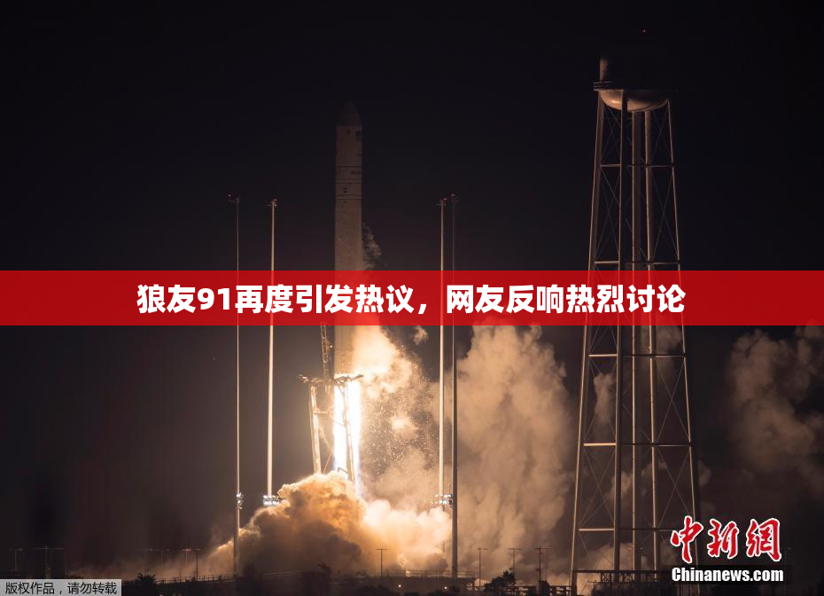 狼友91再度引发热议，网友反响热烈讨论