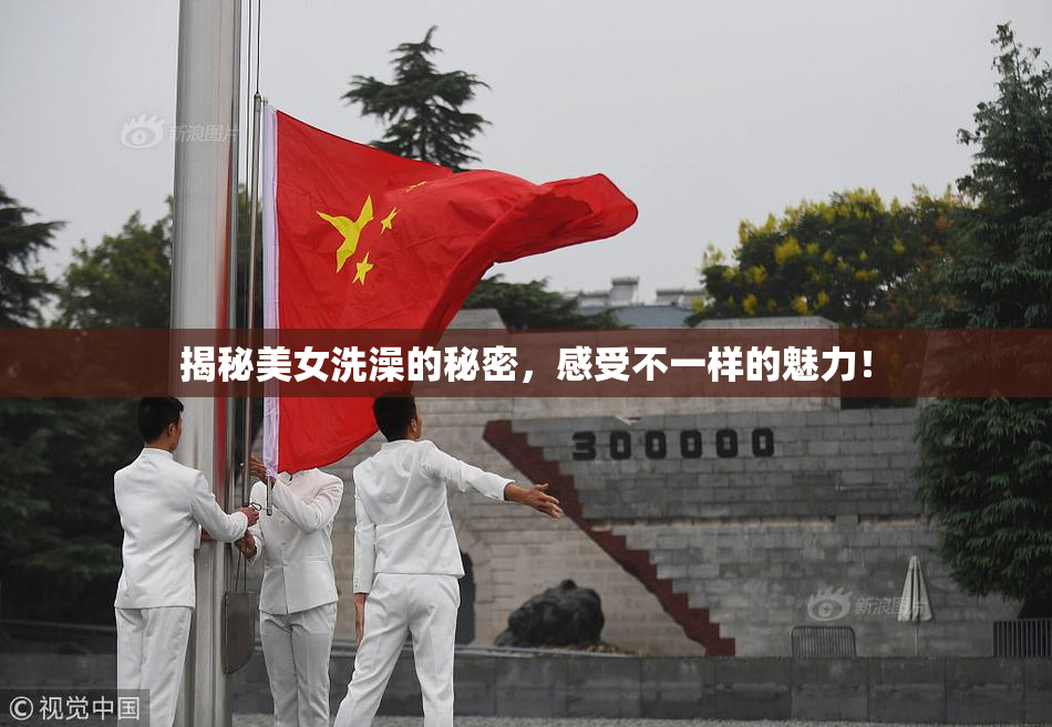 揭秘美女洗澡的秘密，感受不一样的魅力！