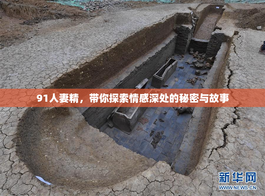 91人妻精，带你探索情感深处的秘密与故事