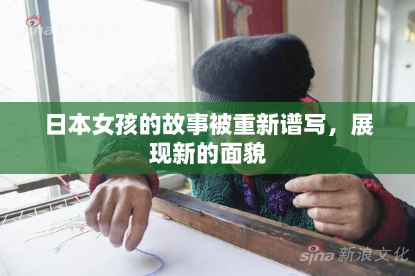 日本女孩的故事被重新谱写，展现新的面貌