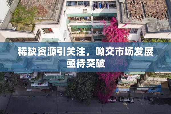 稀缺资源引关注，呦交市场发展亟待突破