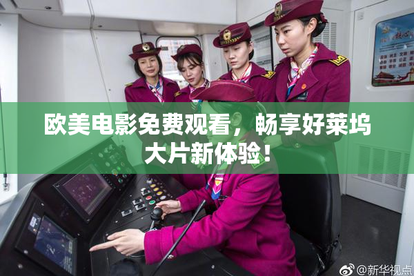 欧美电影免费观看，畅享好莱坞大片新体验！