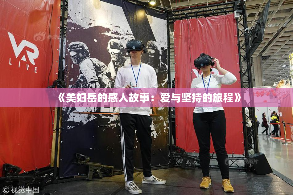《美妇岳的感人故事：爱与坚持的旅程》