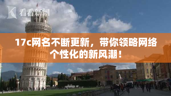 17c网名不断更新，带你领略网络个性化的新风潮！