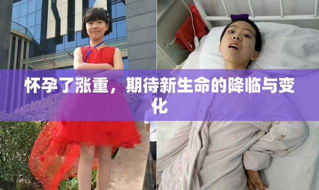 怀孕了涨重，期待新生命的降临与变化