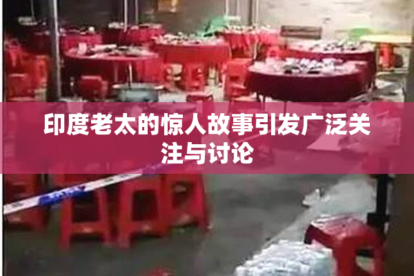 印度老太的惊人故事引发广泛关注与讨论