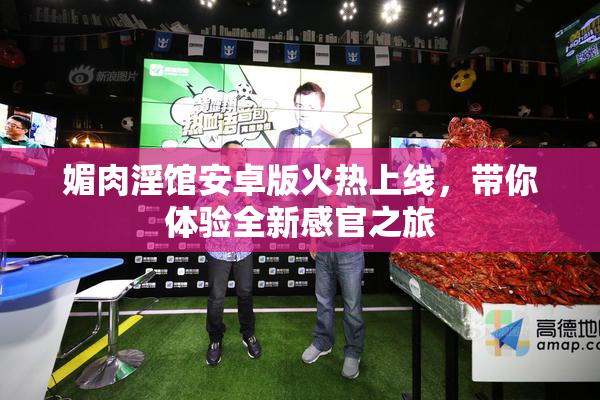 媚肉淫馆安卓版火热上线，带你体验全新感官之旅