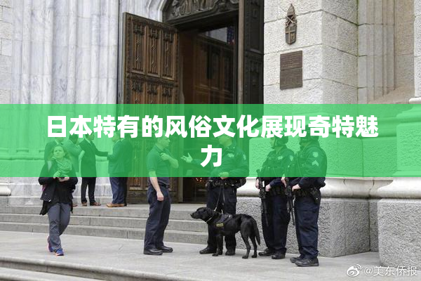 日本特有的风俗文化展现奇特魅力