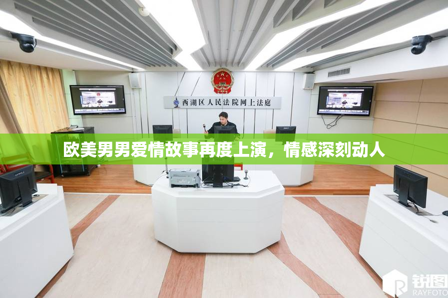 欧美男男爱情故事再度上演，情感深刻动人