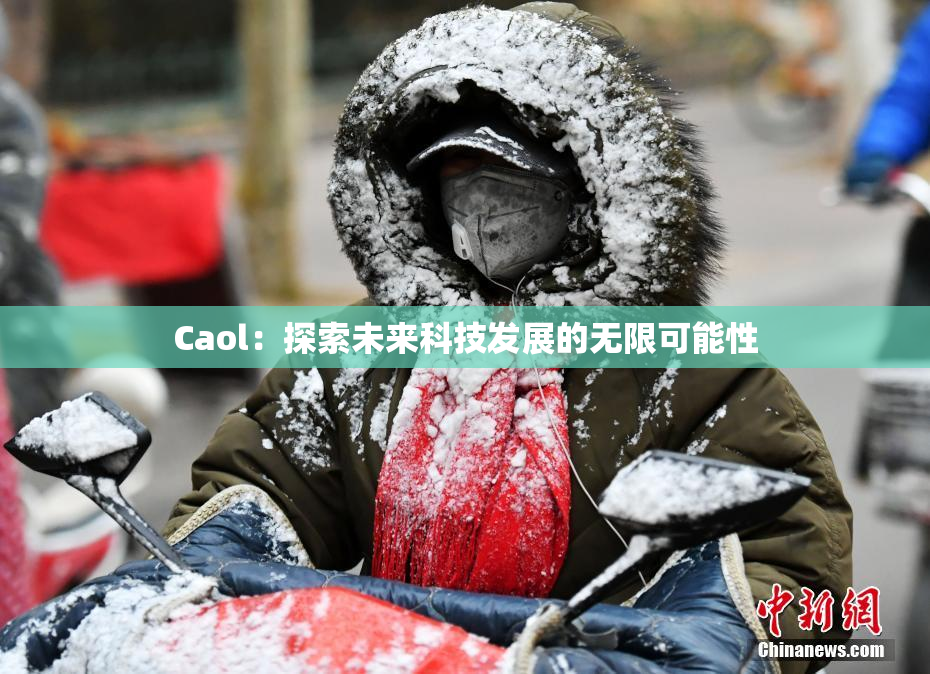 Caol：探索未来科技发展的无限可能性