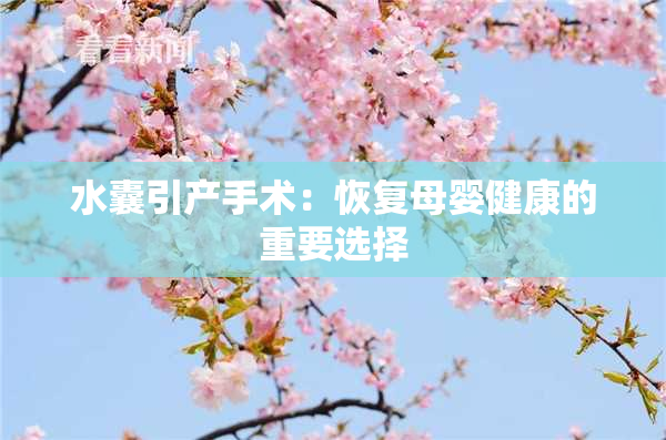 水囊引产手术：恢复母婴健康的重要选择