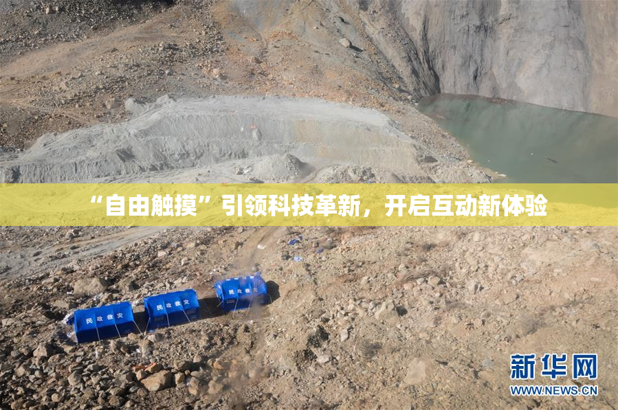 “自由触摸”引领科技革新，开启互动新体验