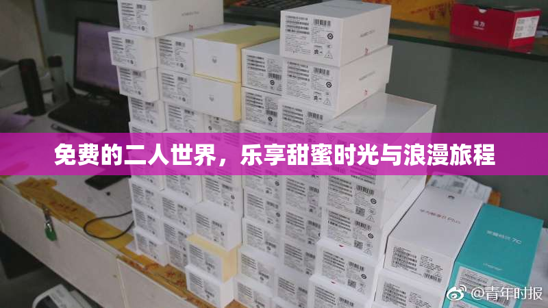 免费的二人世界，乐享甜蜜时光与浪漫旅程
