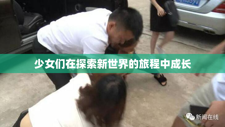 少女们在探索新世界的旅程中成长