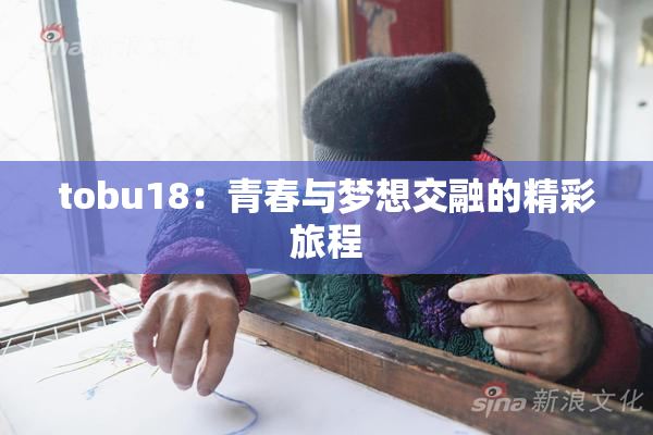 tobu18：青春与梦想交融的精彩旅程