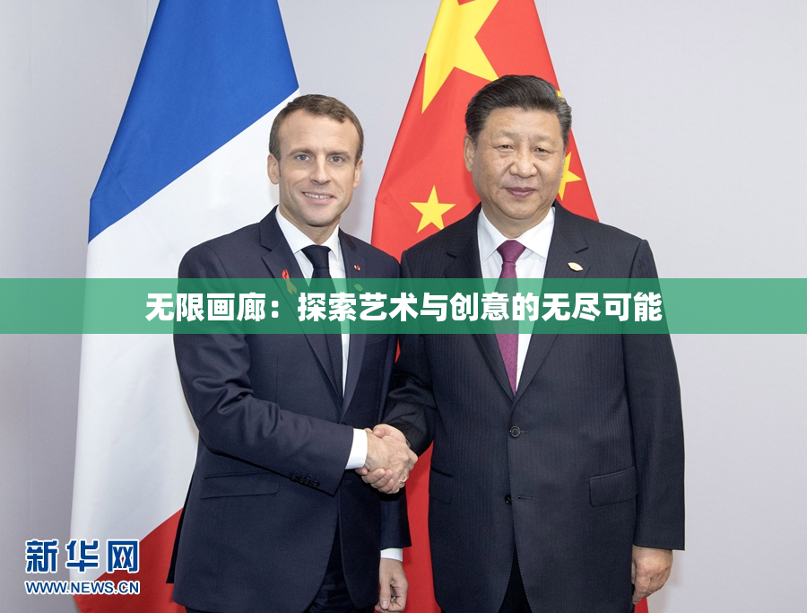无限画廊：探索艺术与创意的无尽可能