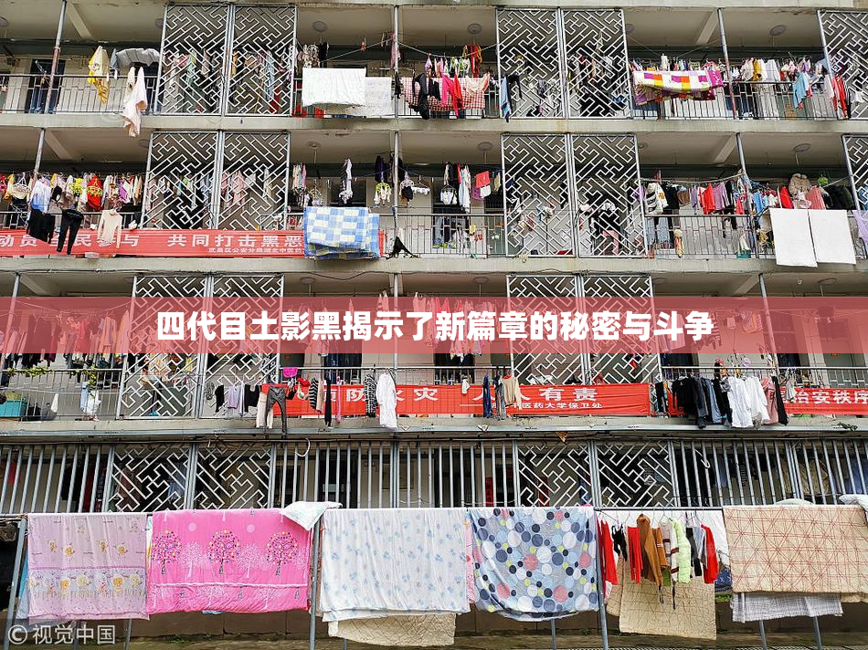四代目土影黑揭示了新篇章的秘密与斗争
