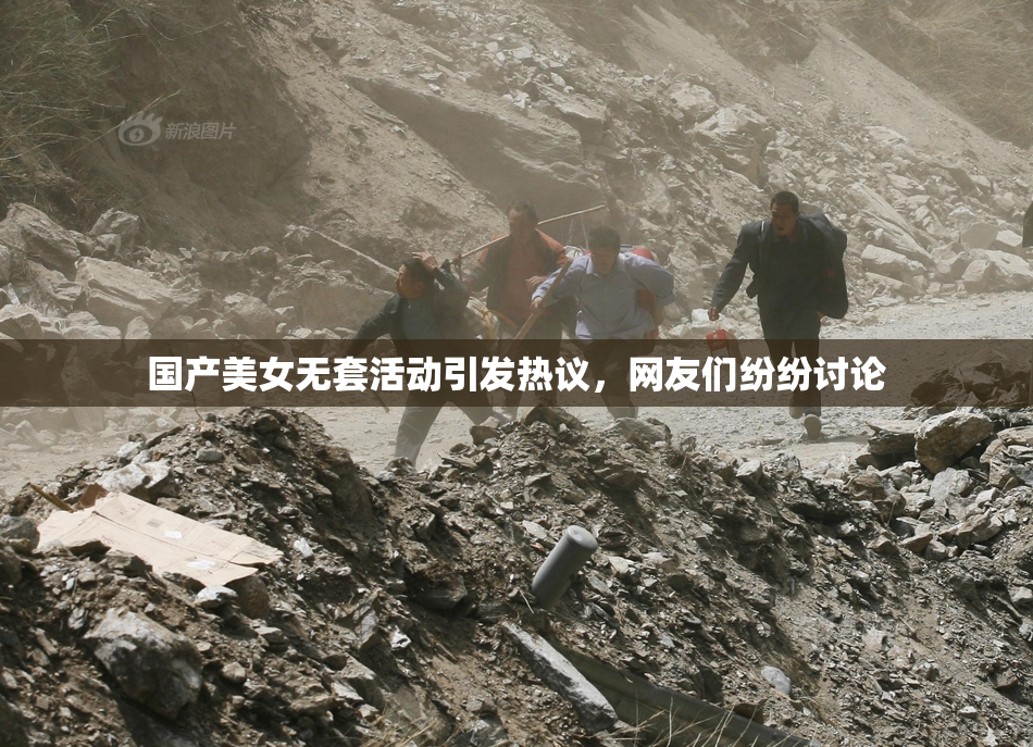 国产美女无套活动引发热议，网友们纷纷讨论